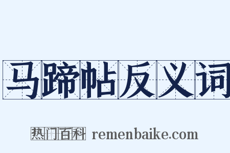 马蹄帖反义词是什么意思的图片